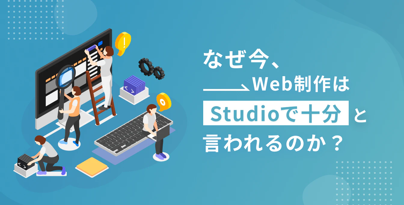 なぜ今、Web制作は“Studioで十分”と言われるのか？