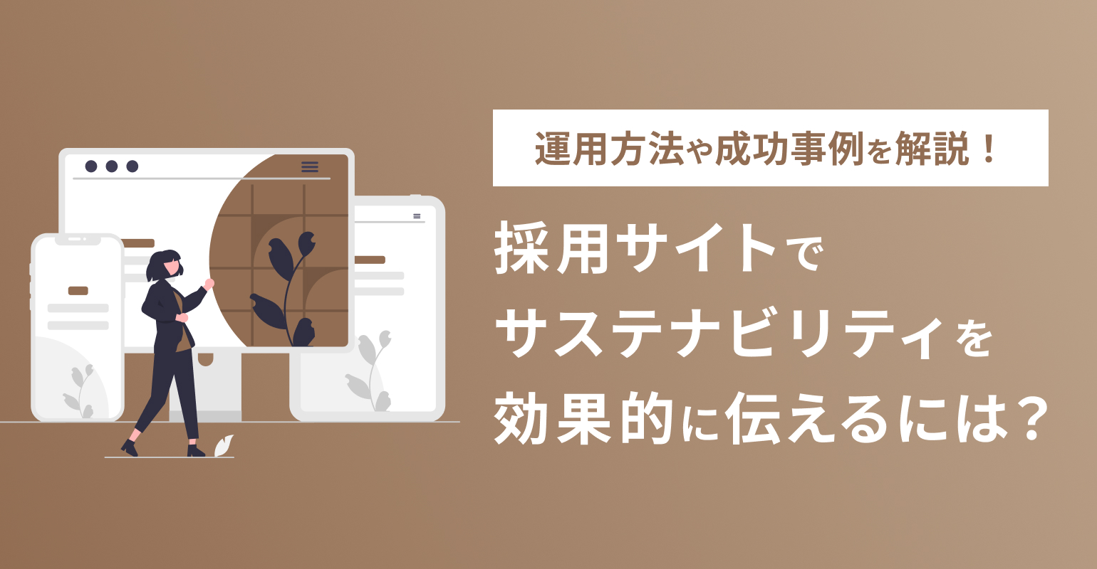 採用サイトでサステナビリティを効果的に伝えるには？運用方法や成功事例を解説！