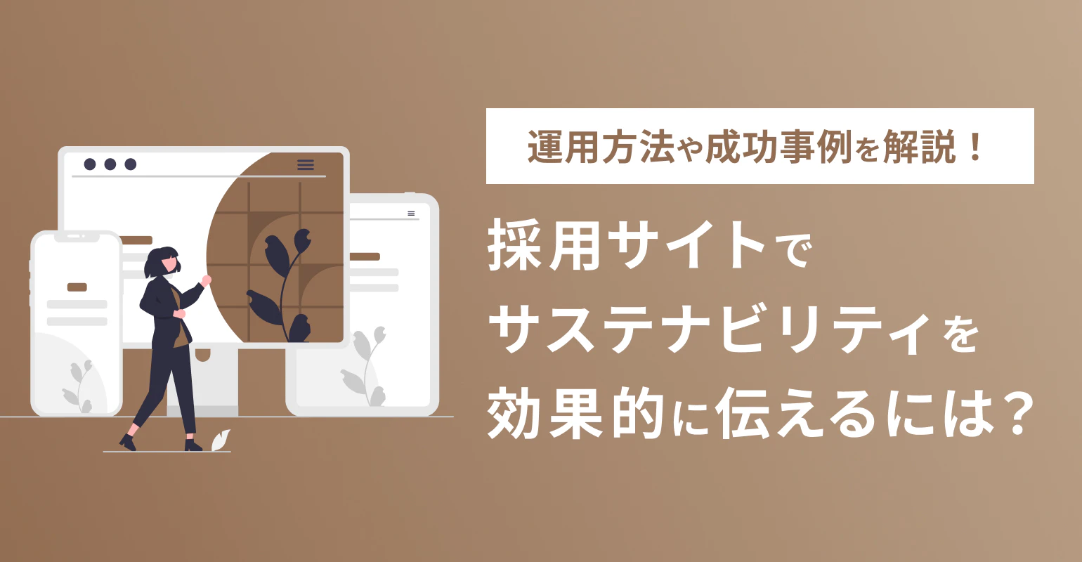 採用サイトでサステナビリティを効果的に伝えるには？運用方法や成功事例を解説！