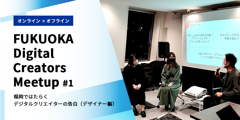 福岡県内のデジタルクリエイターが繋がる場「FUKUOKA Digital Creators Meetup」イベントを開催！
