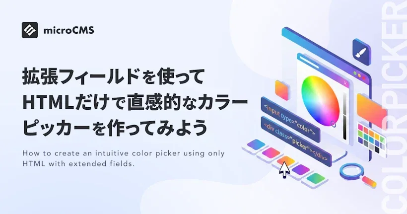 拡張フィールドを使ってHTMLだけで直感的なカラーピッカーを作ってみよう