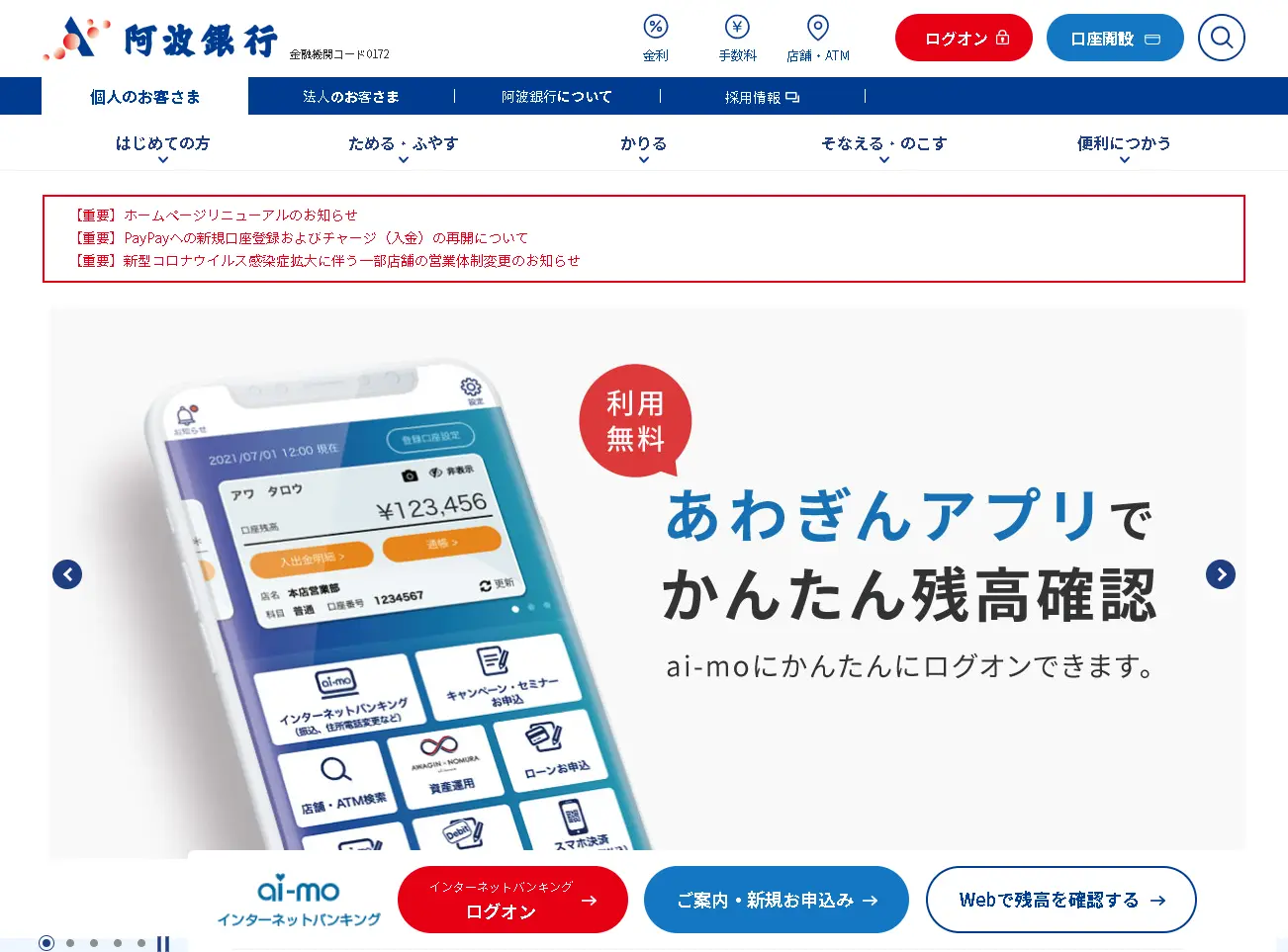 株式会社阿波銀行様（本店：徳島県徳島市）のホームページリニューアルを支援