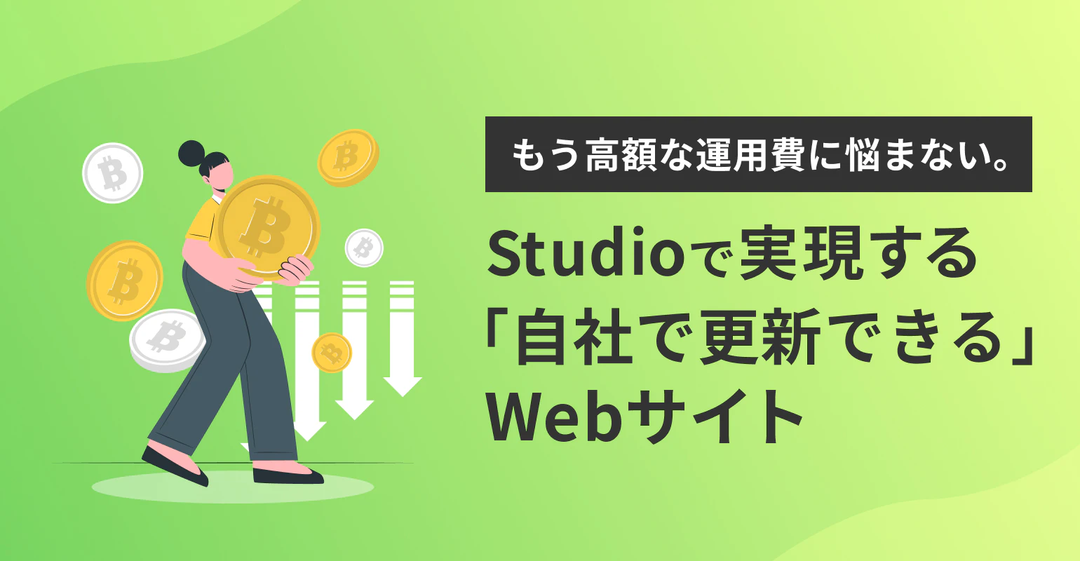 もう高額な運用費に悩まない。Studioで実現する「自社で更新できる」Webサイト