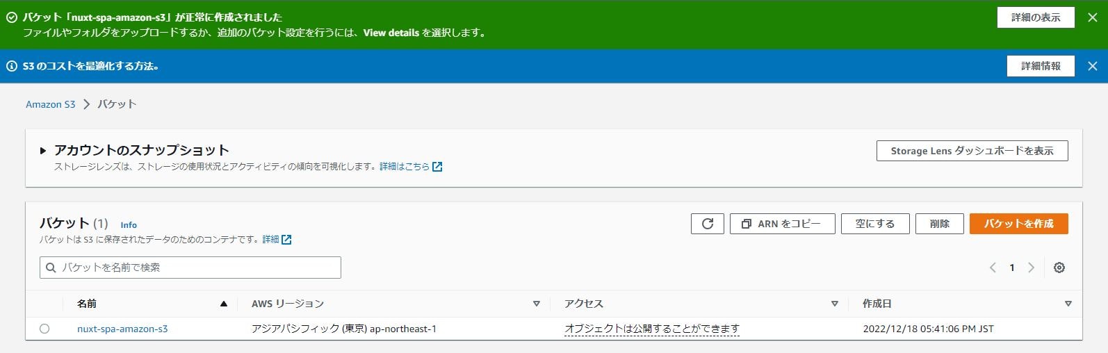 バケット作成完了