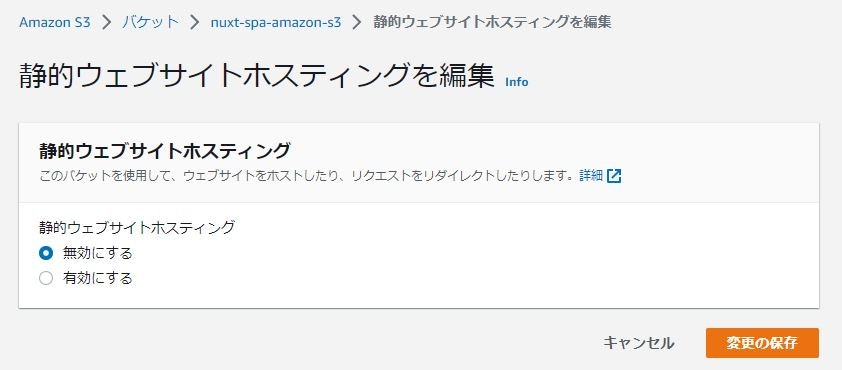 静的ウェブサイトホスティングの有効化