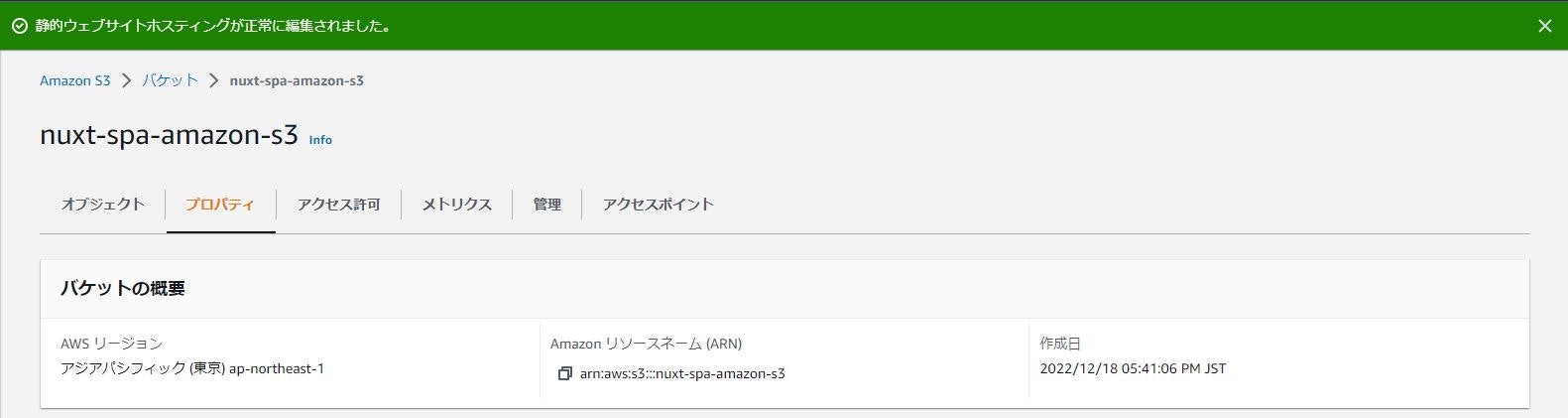 静的ウェブサイトホスティング有効化完了