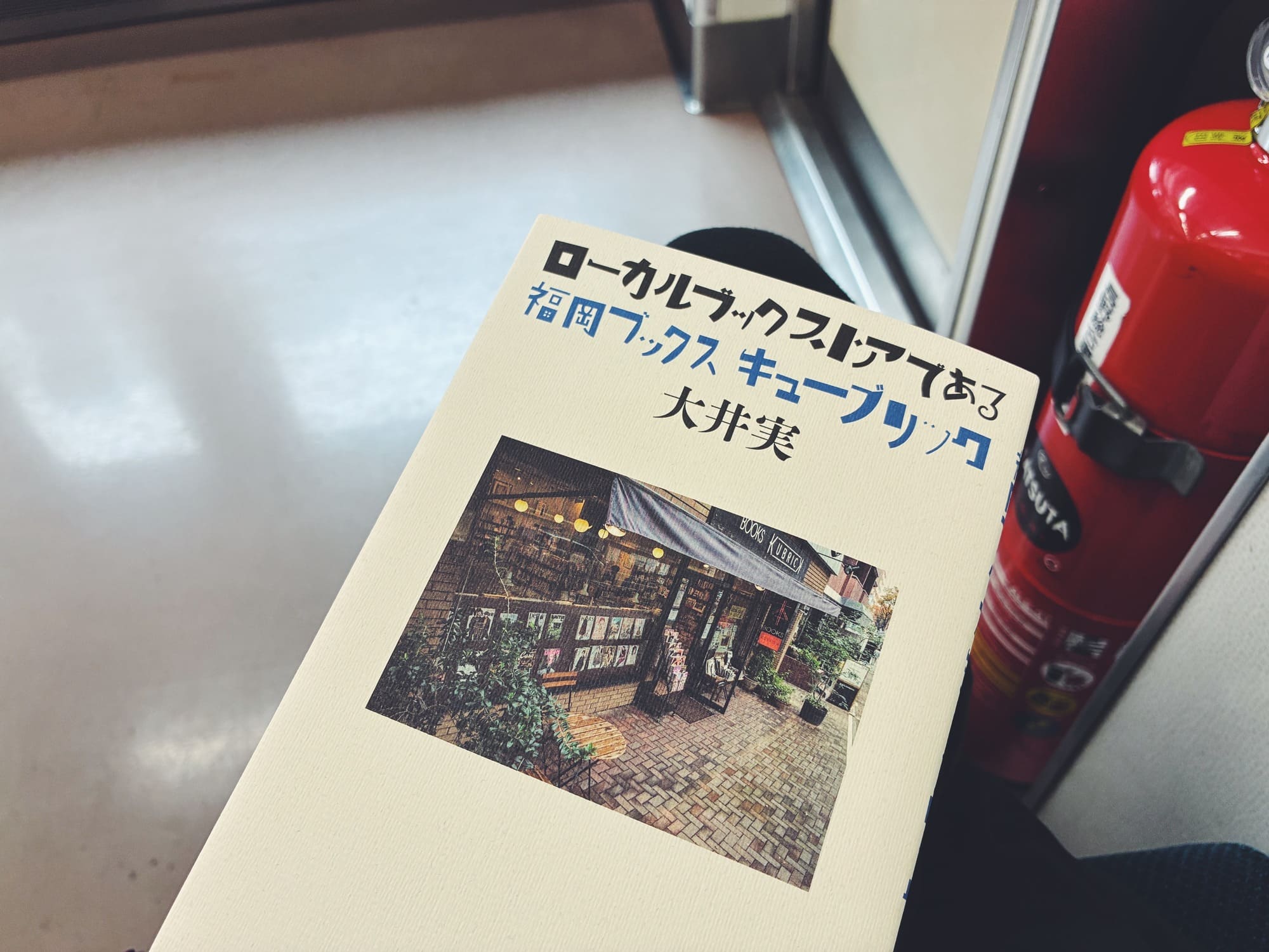 大井実『ローカルブックストアである: 福岡ブックスキューブリック』の表紙の写真