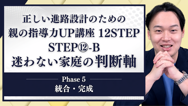 【STEP12-B】迷わない家庭の判断軸