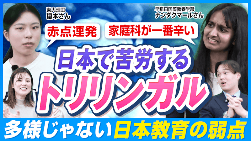 トリリンガル・帰国子女は「日本の学校」に馴染めるのか？卒業生の本音【洗足学園×三田国際】