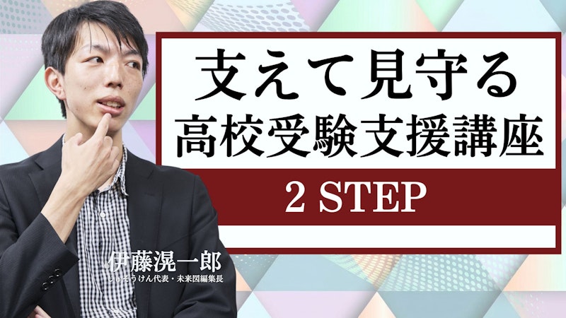 支えて見守る高校受験支援講座 2STEP