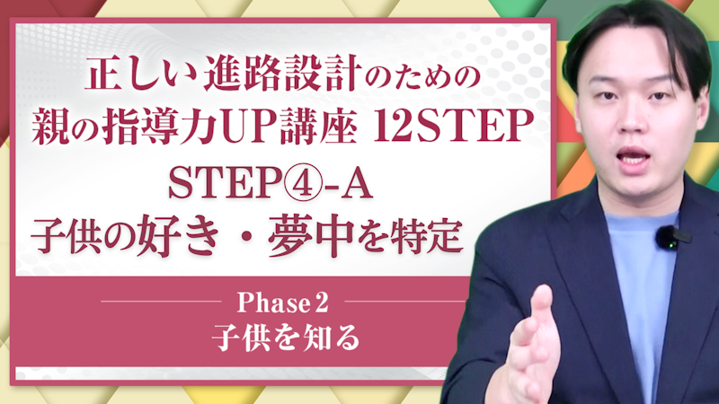 【STEP④-A】子供の好き・夢中の探し方【子供を知る】