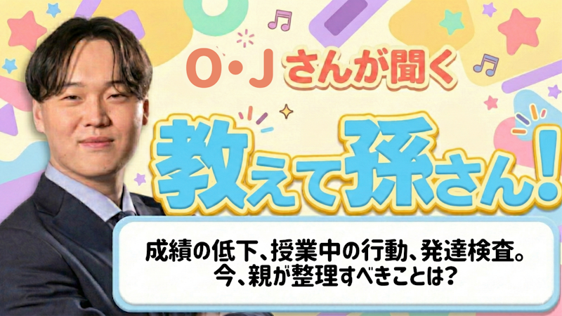 教えて孫さん！ーー成績の低下、授業中の行動、発達検査。今、親が整理すべきことは？