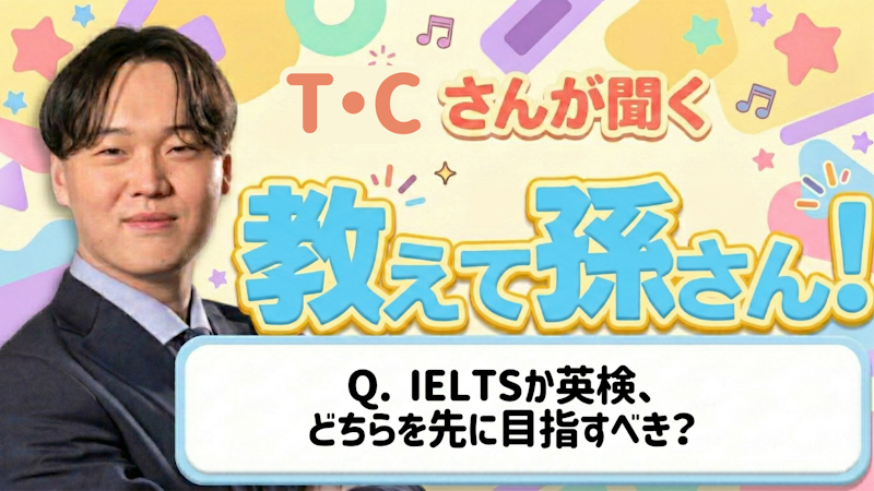 教えて孫さん！ーーIELTSと英検、どちらを先に目指すべき？