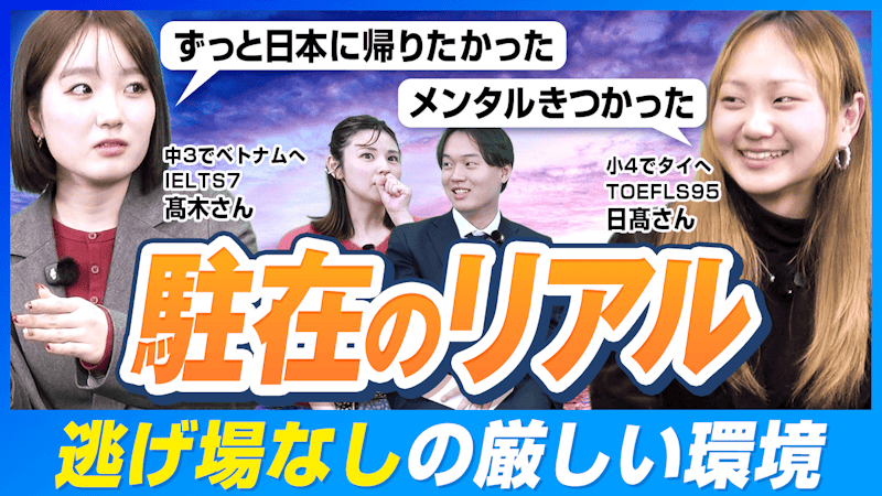 成功する駐在・失敗する駐在の境界線!早稲田に合格した帰国子女2人が語る「海外生活と学力」の真実【駐在のリアル】