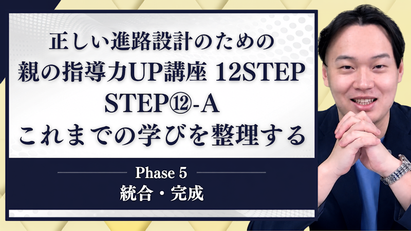 【STEP12-A】これまでの学びを整理する