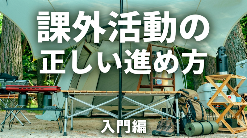 課外活動は何をどう進めるべきか
