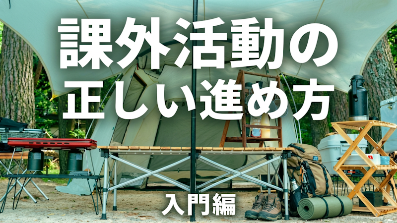 課外活動は何をどう進めるべきか