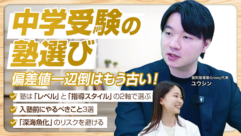 中学受験塾を選ぶ前にすべきこととは？　ユウシンさんと整理する重要論点