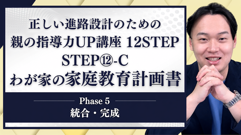 【STEP12-C】わが家の家庭教育計画書