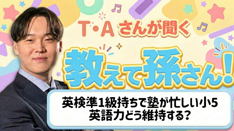 教えて孫さん！ーー英検準1級持ちの小5、塾が忙しくて英語力が落ちてきた。どう維持する？
