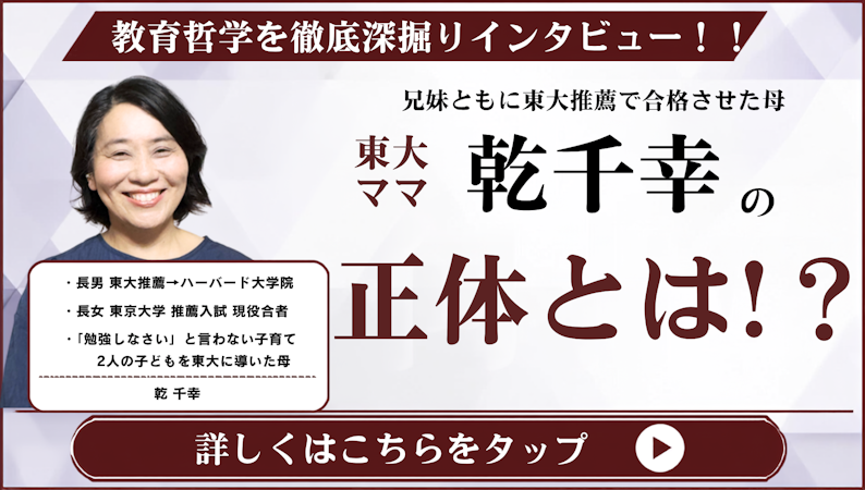 【乾千幸さんの教育哲学】教育の目的はその子が未来を自分で進めるようになること。親の役割は子どもを理解し応援すること【東大推薦に兄妹で合格】
