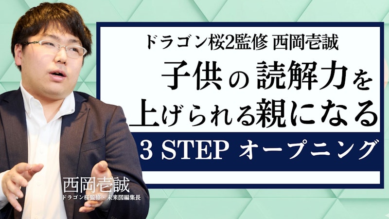 【オープニング】子供の読解力を上げられる親になる講座 3STEP【西岡壱成 監修】