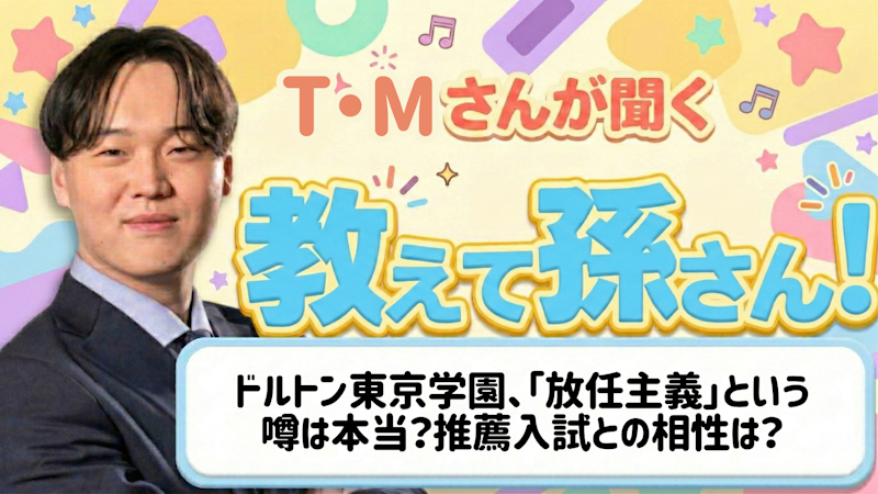 教えて孫さん！――ドルトン東京学園、「放任主義」という噂は本当？推薦入試との相性は？