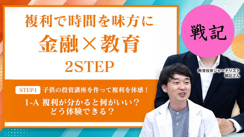 【STEP1-A】複利が分かると何がいい？どう体験できる？