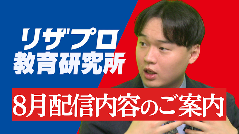 8月の全コンテンツ公開スケジュール