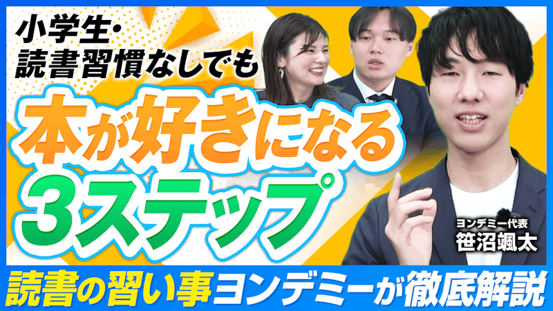 本を好きになる子の育て方！ゲーム・ショート動画漬けの子も読書家になる方法は？【ヨンデミー】
