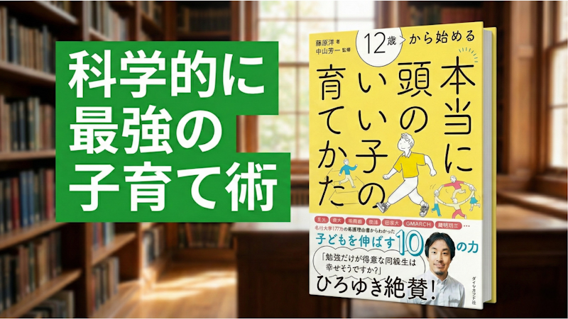 12歳から始める！本当に頭のいい子の育て方【孫辰洋 書籍解説】