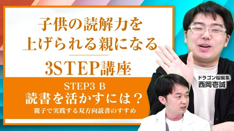 【3-B】読書を活かすには？【親子で実践する双方向読書のすすめ】