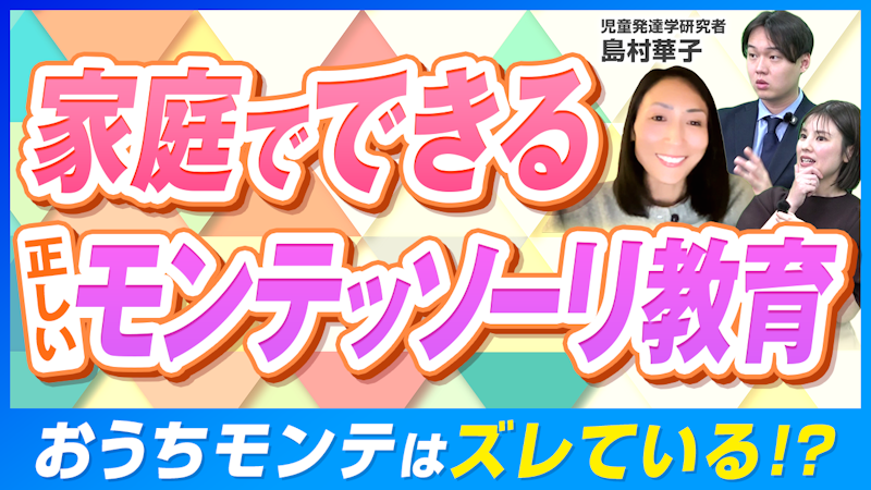 もうイライラしない！親が本当に楽になる、モンテッソーリ教育の設計方法とは？【島村華子先生】