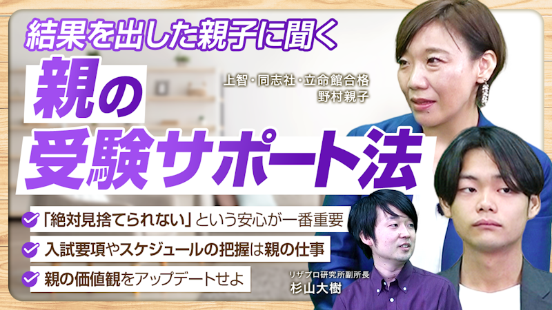 【先輩ママに学ぶ】責めない。勉強に専念できる安心をつくるのが親【野村さん親子】