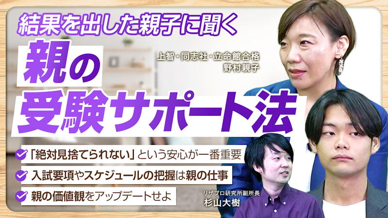 【先輩ママに学ぶ】責めない。勉強に専念できる安心をつくるのが親【野村さん親子】