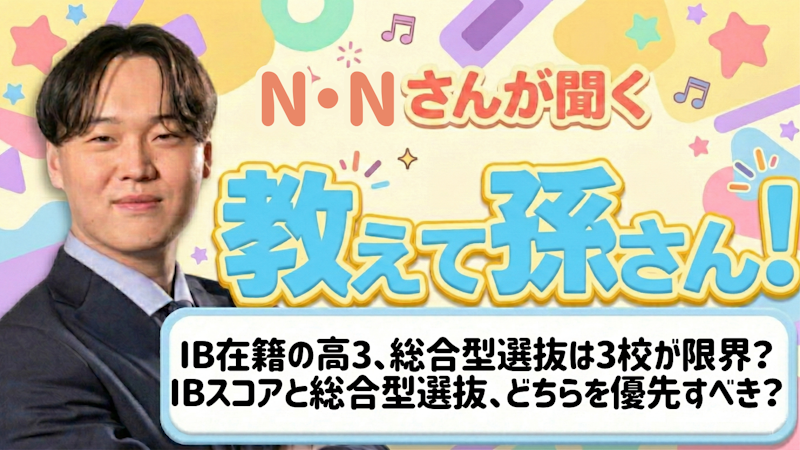 教えて孫さん！ーーIB在籍の高3、総合型選抜は3校が限界？IBスコアと総合型選抜、どちらを優先すべき？