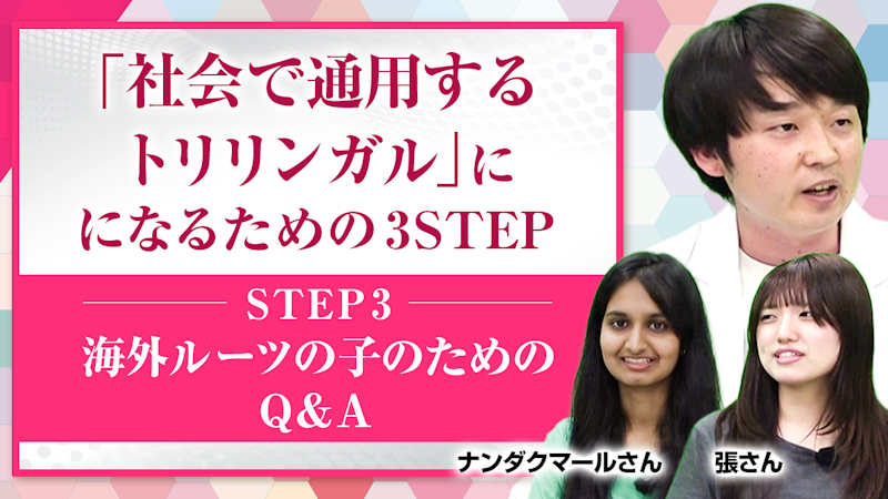 【STEP3】海外ルーツの子のためのQ＆A【社会に通用するトリリンガルになる】