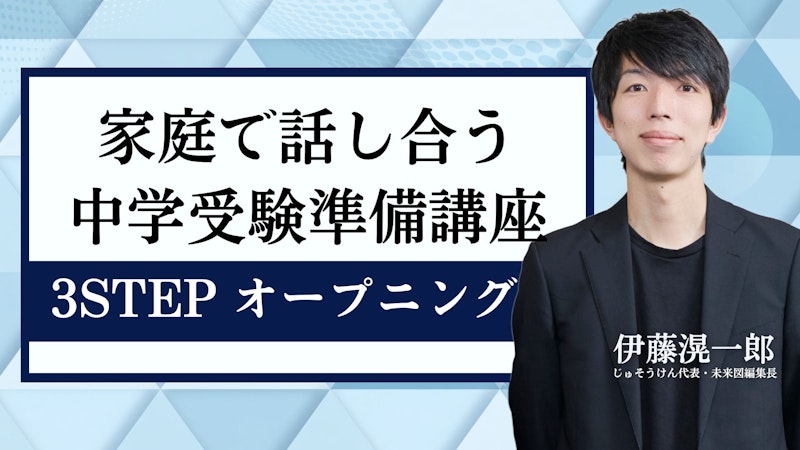家庭で話し合う中学受験準備講座3STEP