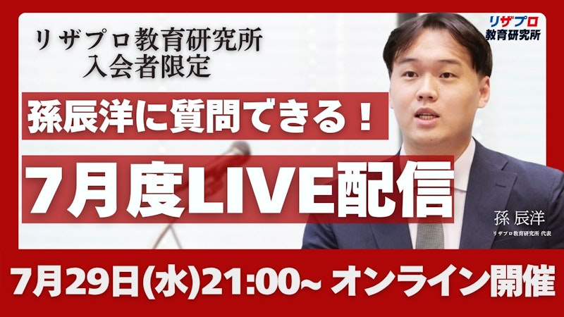 【お申込み必須】孫辰洋に直接質問！7月度質疑応答LIVE配信