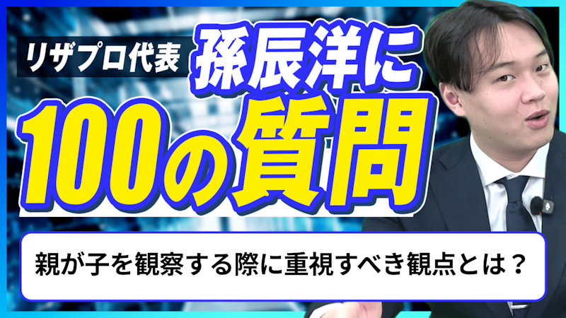 【孫辰洋へ100の質問】親が子を観察する際に重視すべき観点とは？