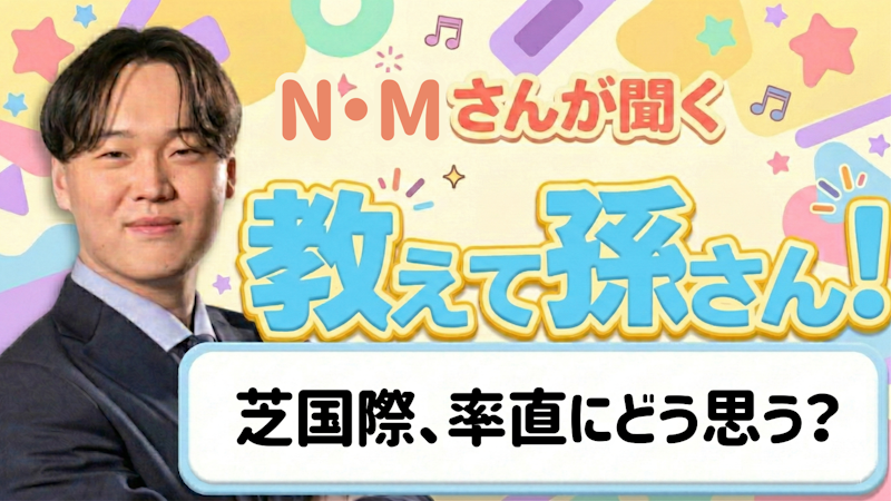教えて孫さん！ーー芝国際、率直にどう思う？