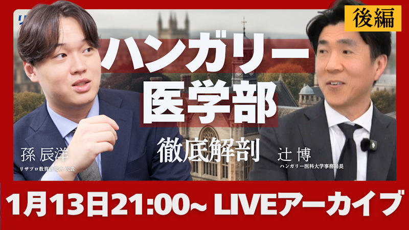 ハンガリー医科大学事務局長・辻博先生 LIVE配信アーカイブ【後編】