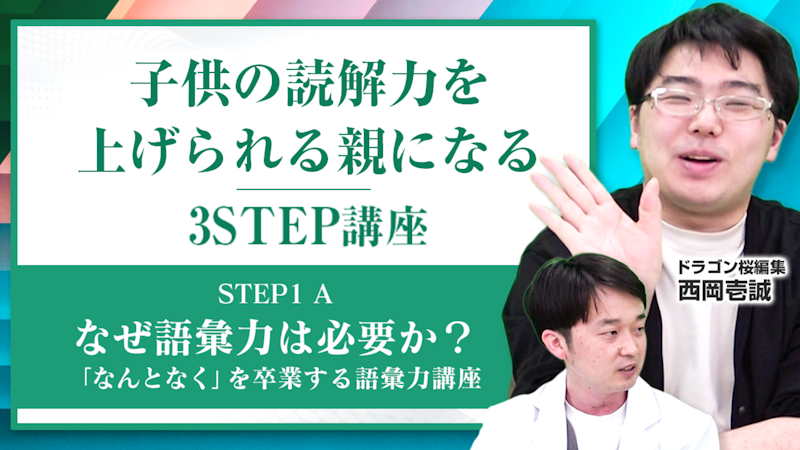 【STEP1-A】なぜ語彙力は必要か？【「なんとなく」を卒業する語彙力講座】