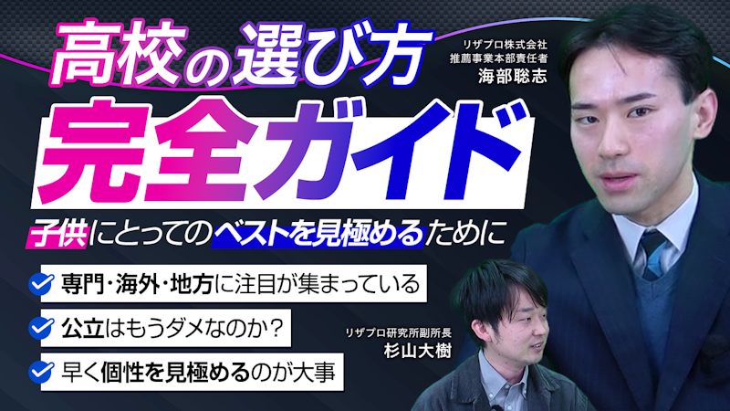 わが子にベストな高校を選ぶには？リザプロ責任者の方針【大局を見極めよ】