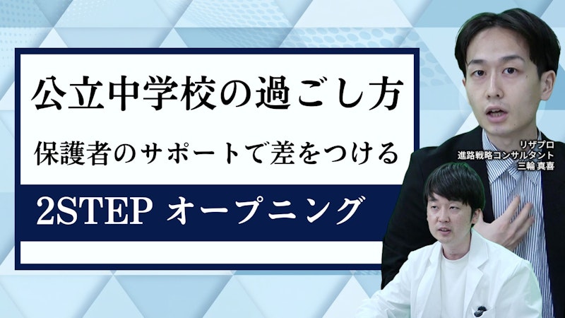 公立中学校過ごし方講座 ~保護者のサポートで差をつける~　2STEP