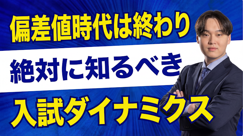 今の入試のダイナミクスについて