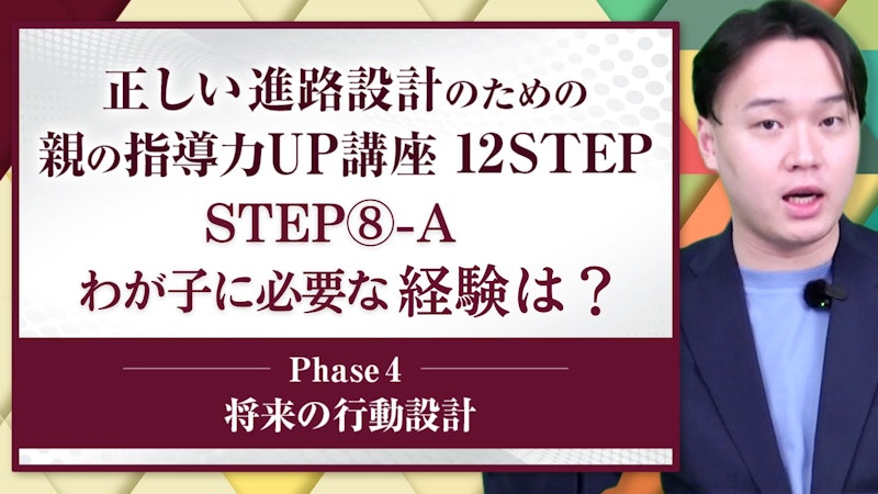 【STEP8-A】わが子に必要な経験は？