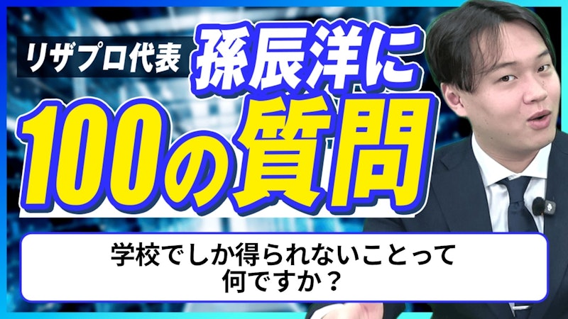 【孫辰洋へ100の質問】学校でしか得られないことって何ですか？