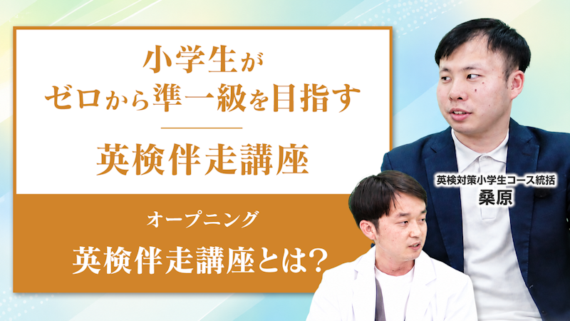 【オープニング】小学生がゼロから準1級を目指す英検伴走講座 STEP3【リザプロ小学生事業統括 監修】