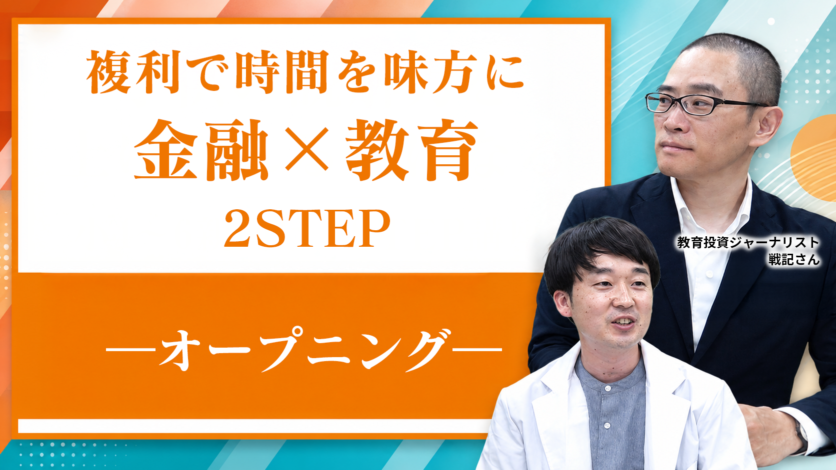 複利で時間を味方に 金融×教育 2STEP